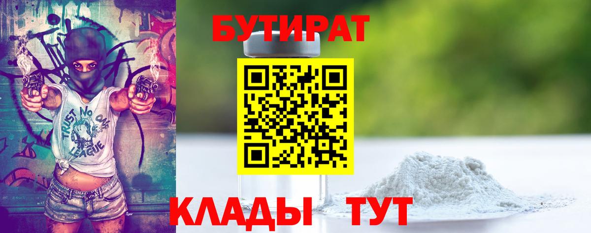 Бийск  БУТИРАТ  Вход с VPN  БУТИРАТ 1.4BDO 