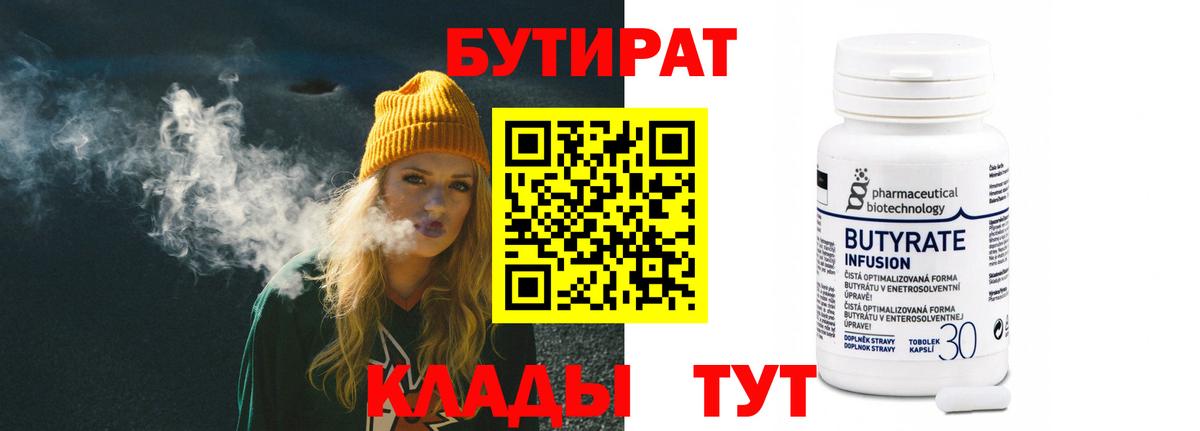 БУТИРАТ 99%  БУТИРАТ  Бийск 