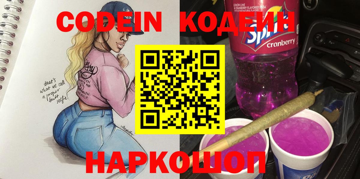 Codein напиток Lean (лин) Бийск